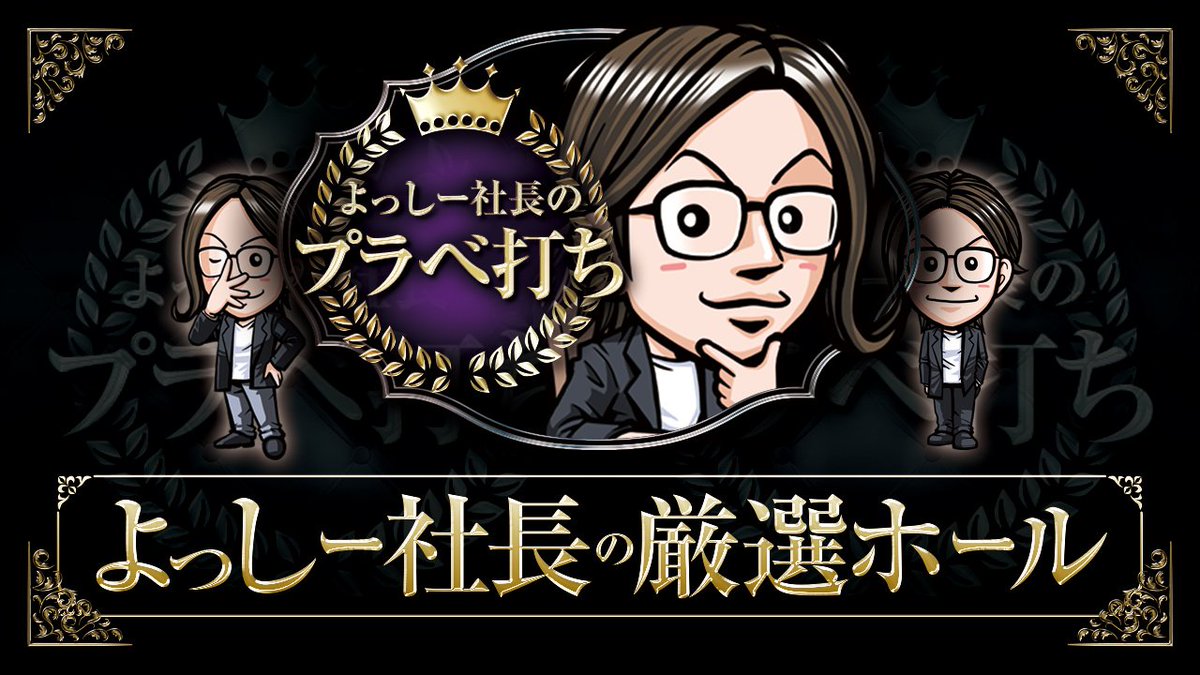 yossi_rock's tweet image. 【明日10/12(日)の厳選ホール🏆️】
👑パラッツォ馬橋中根長津店(千葉県)

✅2️⃣の付く日(特定日)
✅よっしー社長のプラベ打ち(動画収録🎥)
✅感激取材
✅ちゅんげー玉調査隊来店取材
✅“調査団廻”7日間連続来店取材/初日(12日～18日)
【調査団廻】Xアカウントはコチラ
➡@py_repo…