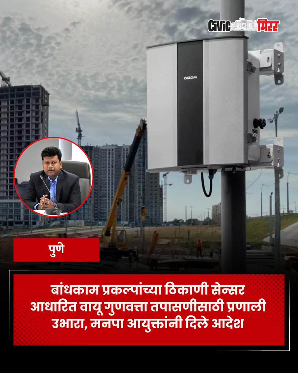 civicmirrorpune's tweet image. बांधकाम प्रकल्पांच्या ठिकाणी सेन्सर बसवा
- वायू गुणवत्ता तपासणीसाठी प्रणाली उभारण्याचे मनपा आयुक्त नवल किशोर राम यांनी दिले आदेश 

सविस्तर बातमी 👇👇 येथे वाचा..
civicmirror.in/city/set-up-a-…

#sensorbased #airqualitysystem #constructionproject #pmc
