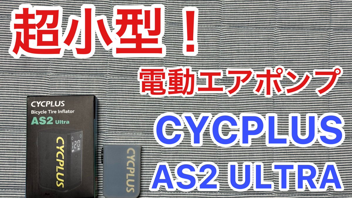 NOBUWHIRLWIND's tweet image. お財布より小さい電動空気入れ

CYCPLUS
AS2 ULTRA

ロードバイク乗りの人たちには有名なメーカーです

荷物を減らしたい方はぜひ！

#パンク修理
#CYCPLUS
#サイクプラス
#電動エアポンプ

youtu.be/ZET5x1bCaJo