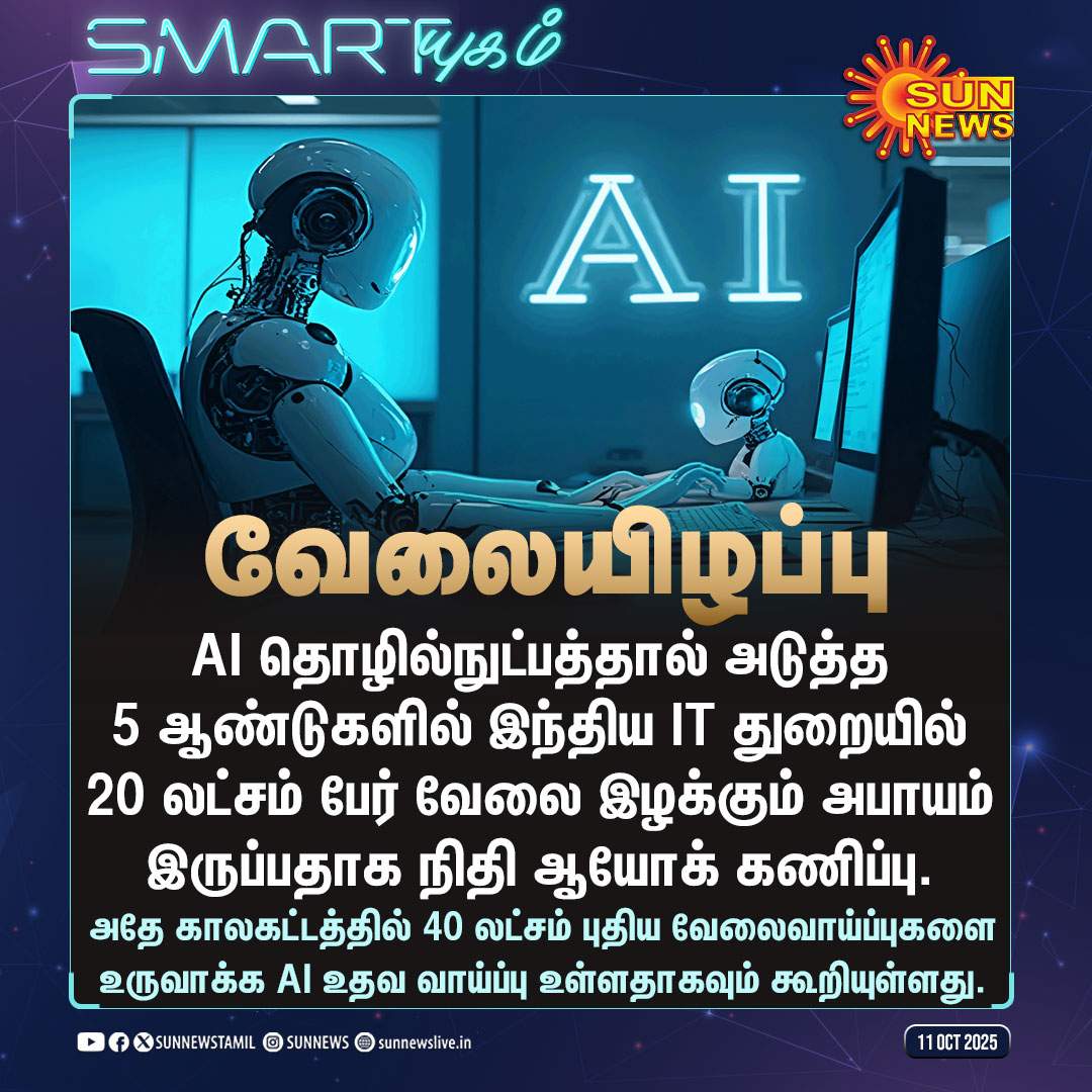 sunnewstamil's tweet image. #SMARTயுகம் | &quot;AI தொழில்நுட்பத்தால் 20 லட்சம் பேர் வேலை இழக்க வாய்ப்பு&quot; -நிதி ஆயோக் கணிப்பு

#SunNews | #AI | #NitiAayog | #JobLoss