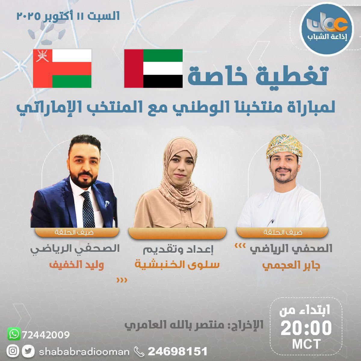 معكم في تغطية خاصة لمباراة منتخبنا الوطني مع المنتخب الإماراتي الشقيق في الملحق الآسيوي المؤهل لكأس العالم ٢٠٢٦ .

🎙️مع سلوى الخنبشية 
🕔 السبت ١١ أكتوبر  ٢٠٢٥ 
🕰️ من ٨ مساءً إلى نهاية المباراة  

📞 للتواصل ٢٤٦٩٨١٥١
💬 الواتساب ٩٢٤٤٢٠٠٩

#كلنا_معك <a href="/OmanFA/">الاتحاد العماني لكرة القدم</a> 
#عمان_الإمارات