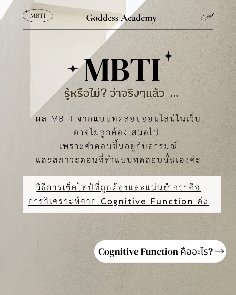 🪞รู้หรือไม่💭 ว่าแบบทดสอบ MBTI ในเว็บ 16personalities 
อาจให้ผลมิสไทป์ได้ง่าย และอาจไม่ถูกต้องเสมอไป‼️

เพราะผลที่ได้ อาจขึ้นอยู่กับอารมณ์ และสภาวะตอนที่ทำแบบทดสอบนั่นเองค่ะ 

📝ซึ่งวิธีการเช็คไทป์ที่ถูกต้องและแม่นยำกว่า คือการวิเคราะห์จาก Cognitive Function ค่ะ🧠✨

↓