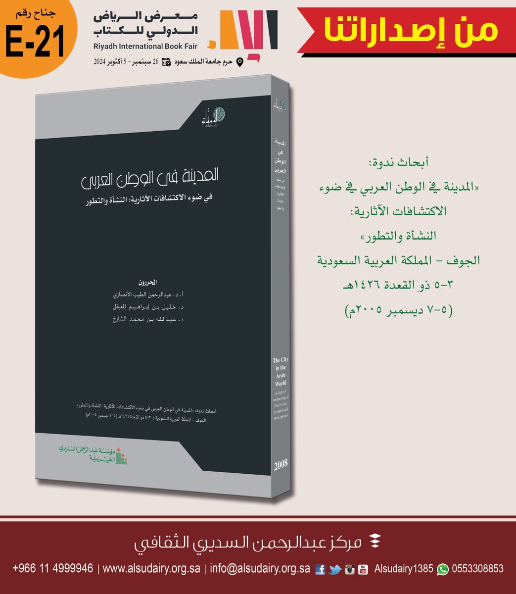 Alsudairy1385's tweet photo. نرحب بكم  في جناح #مركز_عبدالرحمن_السديري_الثقافي بـ #معرض_الرياض_الدولي_للكتاب_2025  في حرم #جامعة_الأميرة_نورة 
اليوم السبت 11 أكتوبر آخر يوم  للمعرض
◀️رقم الجناح A-230  

#المملكة_العربية_السعودية 
#دار_العلوم #سكاكا #ا��جوف 
#معرض_الكتاب #معرض_الكتاب_الدولي_بالرياض 
#كتب  #معرض #آثار #ادوماتو