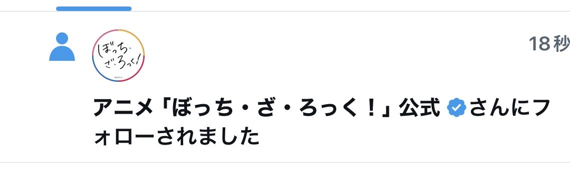 何の間違いなのか
分からないですが、
アニメ、ぼっち・ざ・ろっく！公式に
フォローされました。
嬉しいけど、何で！？