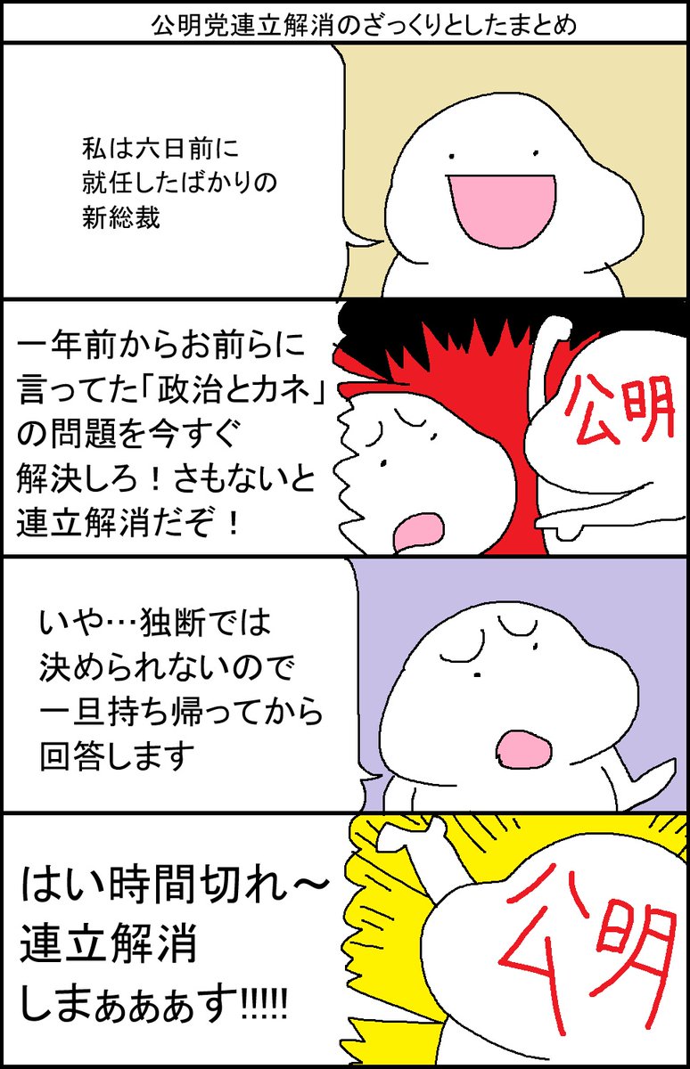 surumelock's tweet image. 公明党連立解消のざっくりとしたまとめ