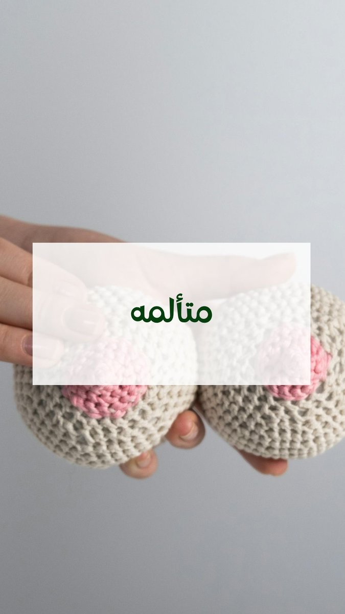 Albidayahcenter's tweet image. #جمعية_البداية_للرضاعة_الطبيعية تنصح كل ام التثقيف المبكر لتفادي المشاكل. 
مرحبا بكم في جمعيتنا 🤱