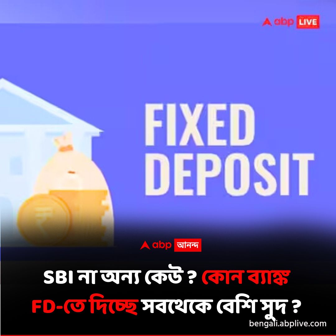 abpanandatv's tweet image. কোন ব্যাঙ্ক দিচ্ছে সবথেকে বেশি সুদ ?
বিশদে পড়ুন এখানে..tinyurl.com/yvzway33
#FixedDeposit #FD #bankinterest