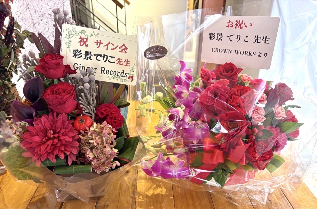 【リアルサイン会】 
GALLERY ZENONさまにて開催された彩景でりこ先生『チョコストロベリーバニラ 新装版小冊子付き』発売記念リアルサイン会へ、読者様、CROWN WORKS様、Ginger Records様から素敵なお花をいただきました♪