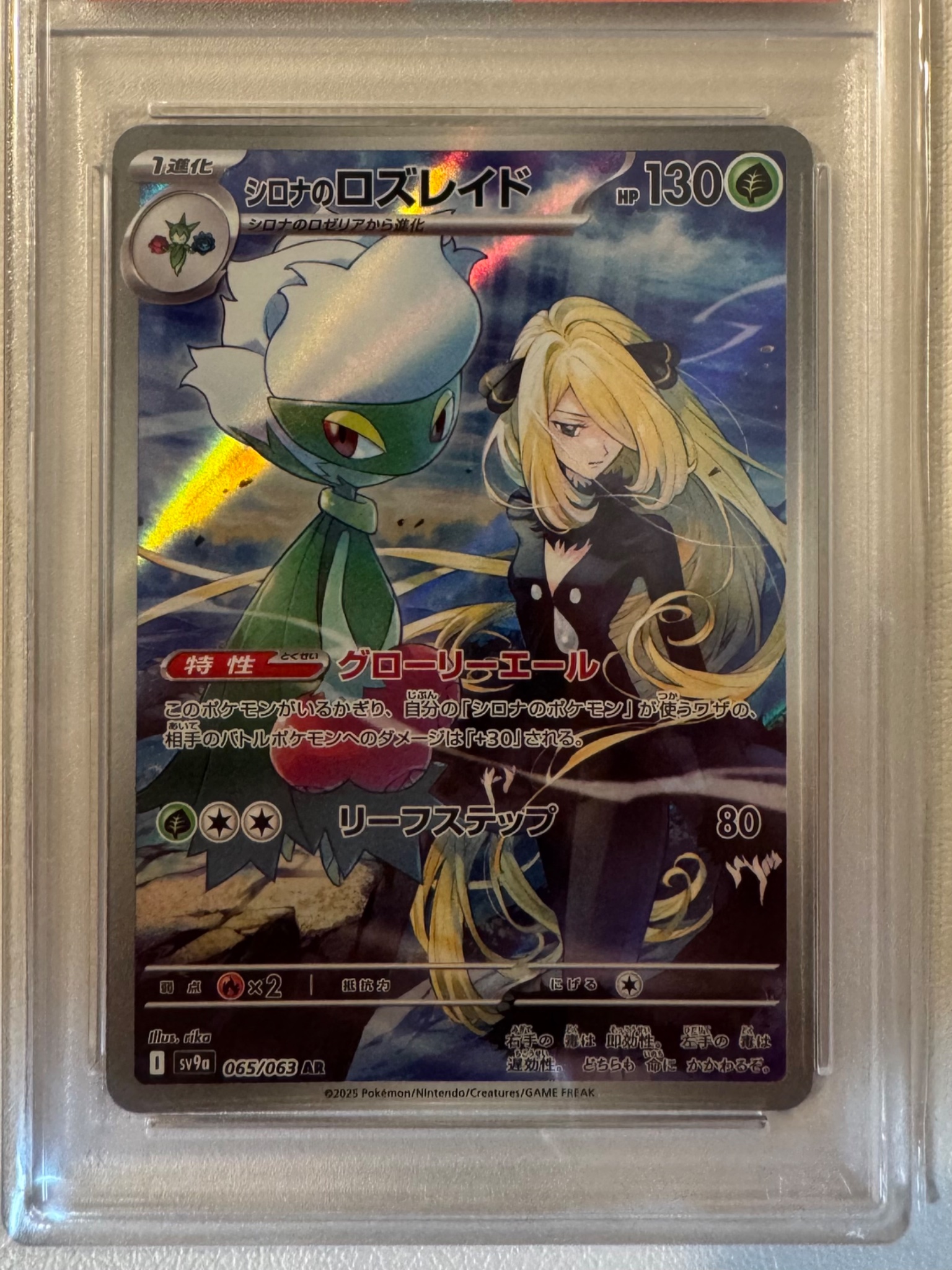【PSA10】　シロナのロズレイド PSA10】 シロナのロズレイド (AR) {065/063} [SV9a/熱風の