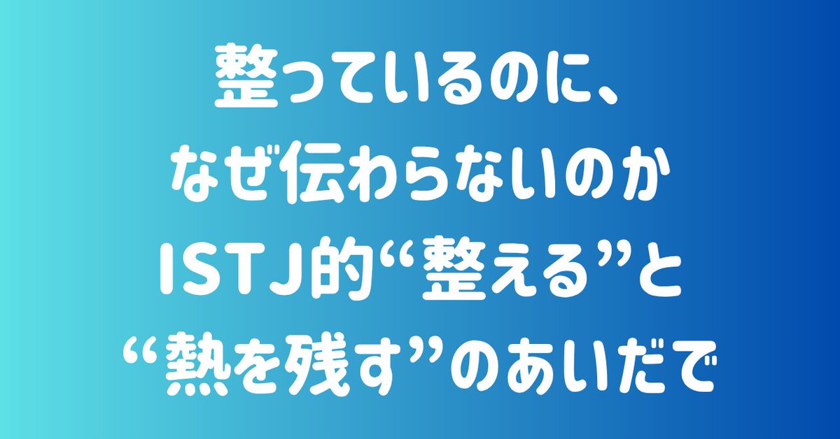 _y_u_ki_yu_k_i_'s tweet image. 久しぶりに #MBTI の #ISTJ の特徴的な部分と
自分の経験を元に書きました。