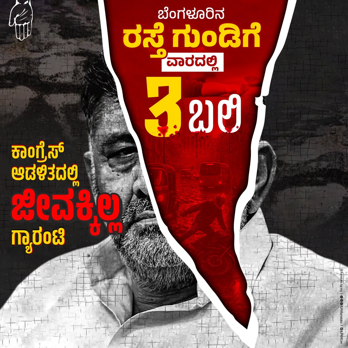 BJP4Karnataka's tweet image. ಕಾಂಗ್ರೆಸ್ ಸರ್ಕಾರದ ಬ್ರ್ಯಾಂಡ್ ಬೆಂಗಳೂರಿನ ರಸ್ತೆ ಗುಂಡಿಗಳಿಗೆ ಈ ವಾರದಲ್ಲಿ 3 ಜನ ಬಲಿಯಾಗಿದ್ದಾರೆ.

ಡಿಸಿಎಂ @DKShivakumar ಅವರೇ ನಿಮ್ಮ ದುರಾಡಳಿತದಿಂದ ಇನ್ನೆಷ್ಟು ಜನರನ್ನು ಬಲಿ ಪಡಿಯುತ್ತೀರಿ?

#CongressLootsKarnataka
#CongressFailsKarnataka