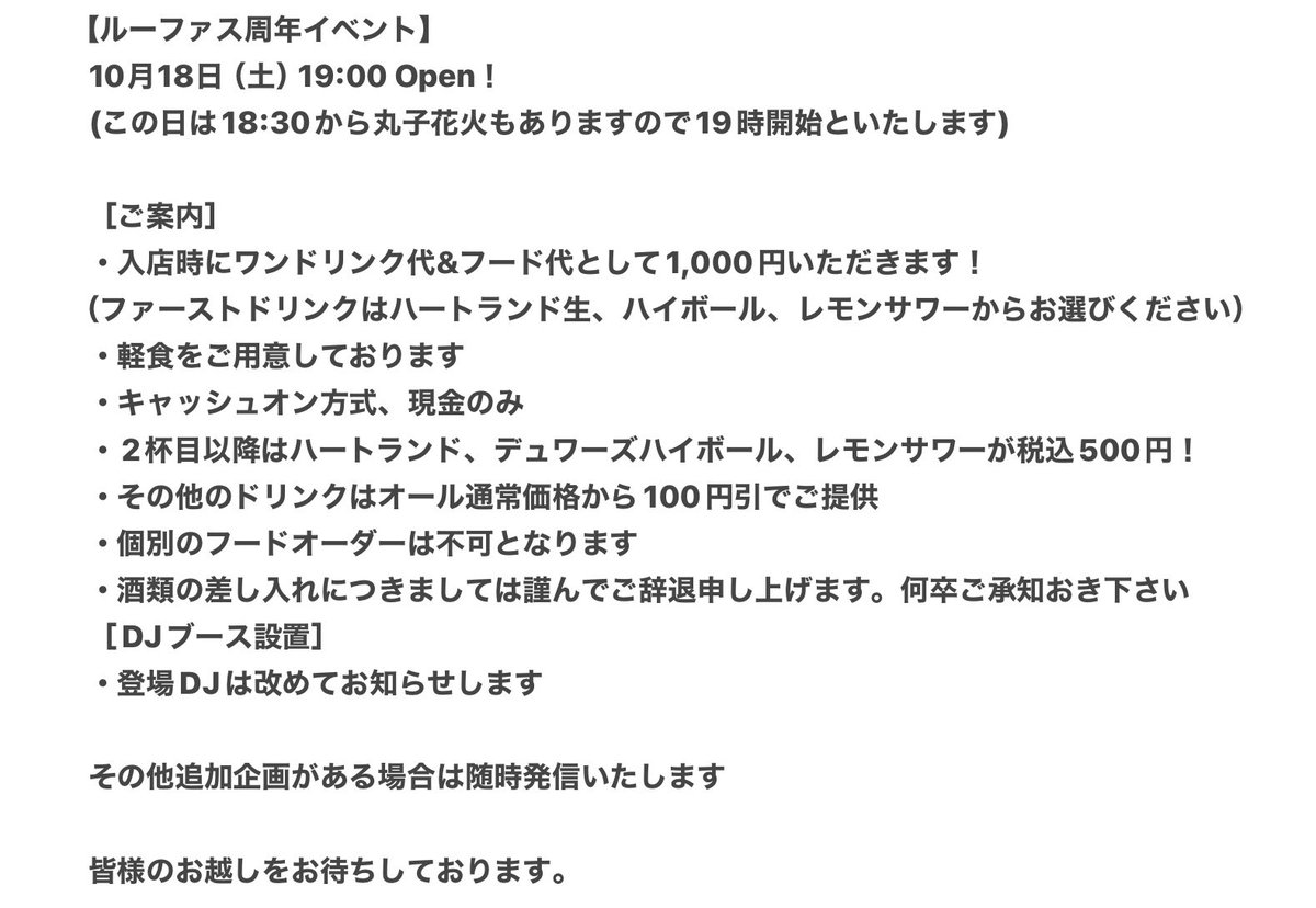 bar_rufus's tweet photo. 【ルーファス周年イベント】
10月18日（土）19:00 Open！

［ご案内］
・入店時にワンドリンク代&amp;フード代として1,000円いただきます！（ファーストドリンクはハートランド生、ハイボール、レモンサワーからお選びください）
・軽食をご用意しております
・キャッシュオン方式、現金のみ

↓へ続く https://t.co/thh13LNrgW