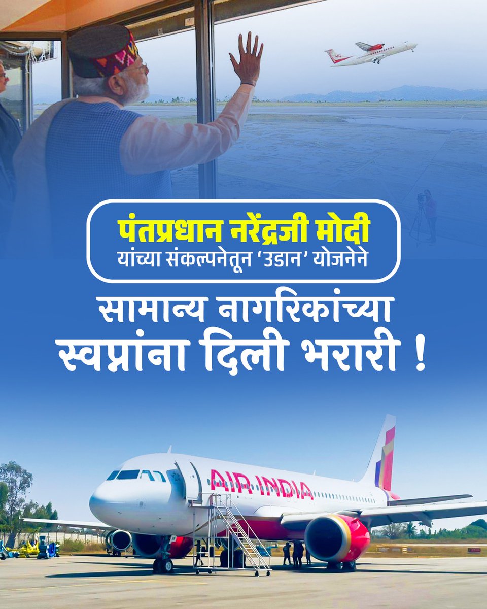 BJP4Maharashtra's tweet image. पंतप्रधान नरेंद्रजी मोदी यांच्या संकल्पनेतून ‘उडान’ योजनेने 
सामान्य नागरिकांच्या स्वप्नांना दिली भरारी !