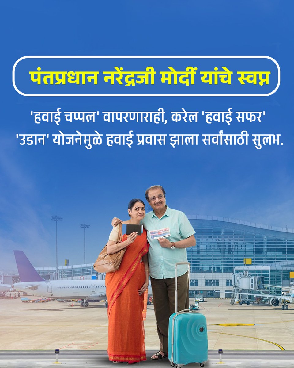 BJP4Maharashtra's tweet image. पंतप्रधान नरेंद्रजी मोदी यांच्या संकल्पनेतून ‘उडान’ योजनेने 
सामान्य नागरिकांच्या स्वप्नांना दिली भरारी !