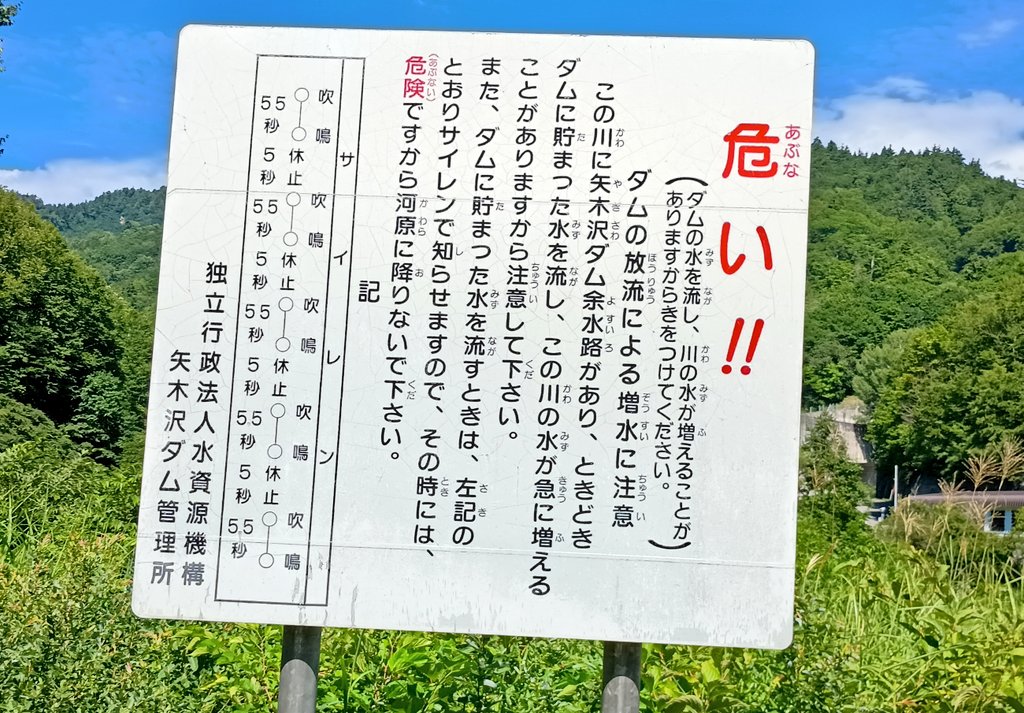 【#矢木沢ダム 付近危い看板】
　こういうの撮りたくなってしまうのだよなー！恐らく過去にも撮影してます…！