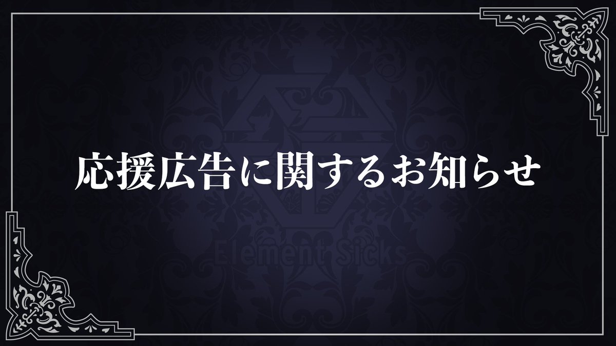 💎応援広告に関するお知らせ💎

いつもElement Sicksを応援していただき、誠にありがとうございます。
このたび、公式HPにて応援広告に関するお知らせを掲載いたしました。
詳細は下記よりご確認ください。

el6.co.jp/el61/ #EL6