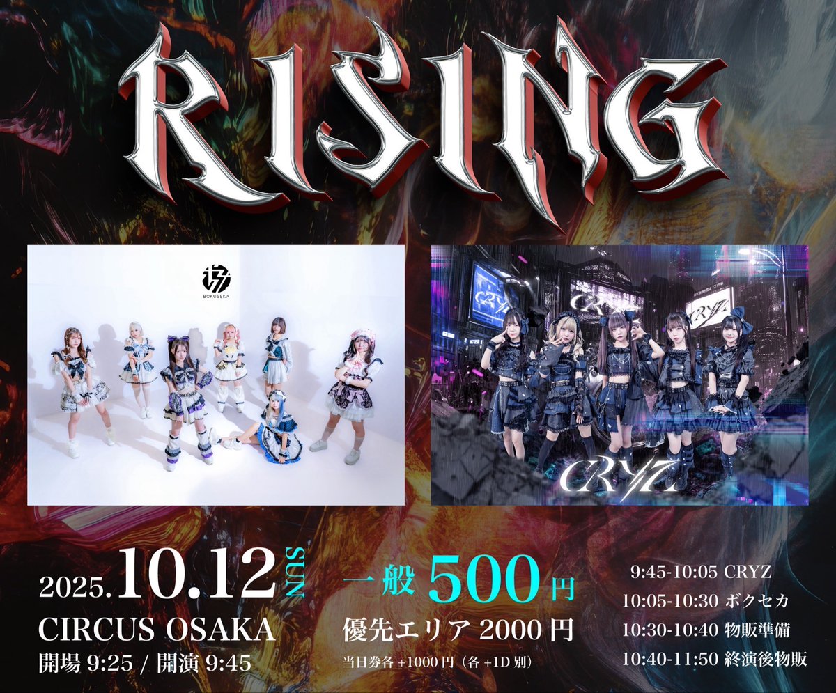 CRYZ_info's tweet image. ⛓️‍💥#CRYZ明日のライブ⛓️‍💥

CLUB CIRCUS DAY💨
2部のプレ単独（？）ございます🧨
（※サーフ･ダイブNG）

＼＼＼#チケット０円 ／／／／
1日CRYZと大暴れしましょう🥵🥵

〈2回し特典〉 写メ券

【RISING】
⏱OP 9:25 / ST 9:45 ───────────────
🎙9:45-10:05 出演…