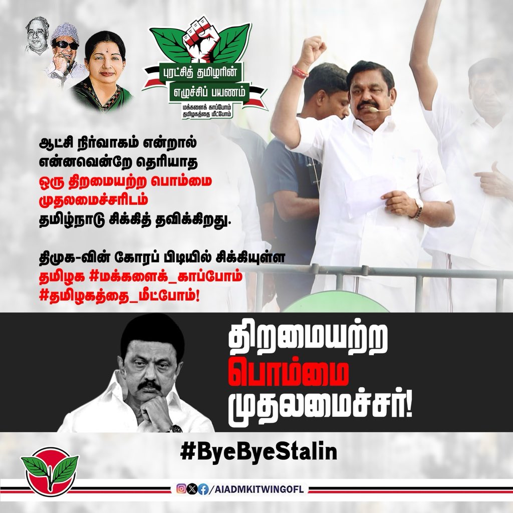 CvbDeva's tweet image. ஆட்சி நிர்வாகம் என்றால் என்னவென்றே தெரியாத திறமையற்ற முதல்வரிடம் இருந்து #மக்களைக்_காப்போம், #தமிழகத்தை_மீட்போம்!

#ADMK_TRY 
#ADMK_VKO