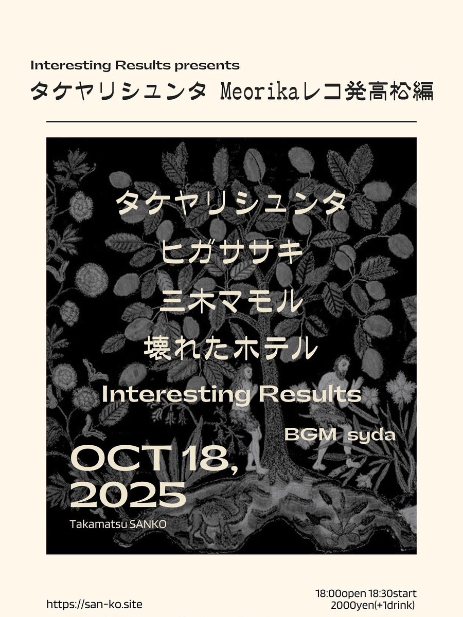 いよいよ来週です！！

2025/10/18（土）高松　燦庫
"タケヤリシュンタ new album“Meorika”レコ発高松編" 
OPEN18:00/START18:30
charge 2000円（＋1D）

タケヤリシュンタ(神戸)
ヒガササキ
壊れたホテル
三木マモル
Interesting Results
BGM:syda