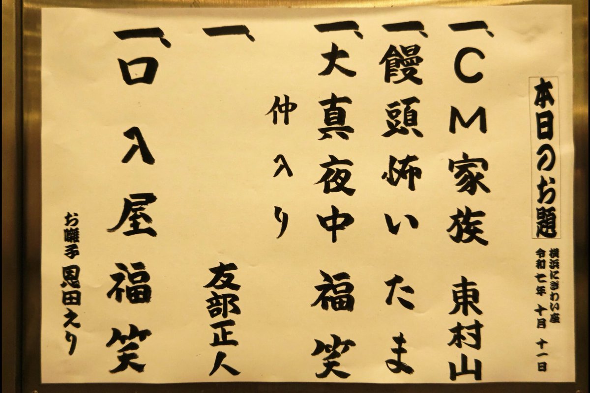 笑福亭福笑独演会10/11 14時~於:にぎわい座(中区野毛町3)  落語　笑福亭福笑　笑福亭たま　三遊亭東村山　お囃子・三味線　恩田えり　歌・ギター・ハーモニカ　友部正人
福笑「大真夜中」「口入屋」たま「饅頭怖い」東村山「CM家族」友部正人「銀座線を探して」「ブルース」「大阪へやって来た」他3曲