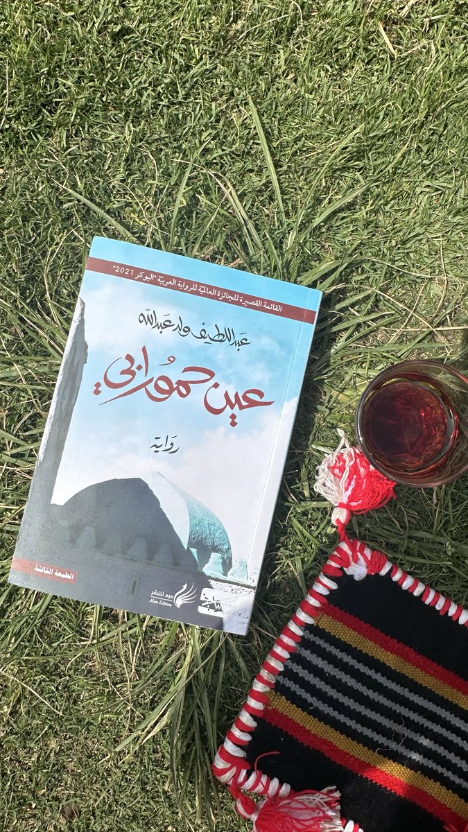 رواية #عين_حمورابي تتجول في ذاكرة  شاب جزائري قادم من ألمانيا ليشارك في رحلة تنقيب عن الآثار بالقرب من مسقط رأسه ليجد نفسه في السجن وأمام وحشية التحقيق.

حتماً سيواجهك بين الأسطر الدماء والتاريخ والخرافة والحب والخيانة.