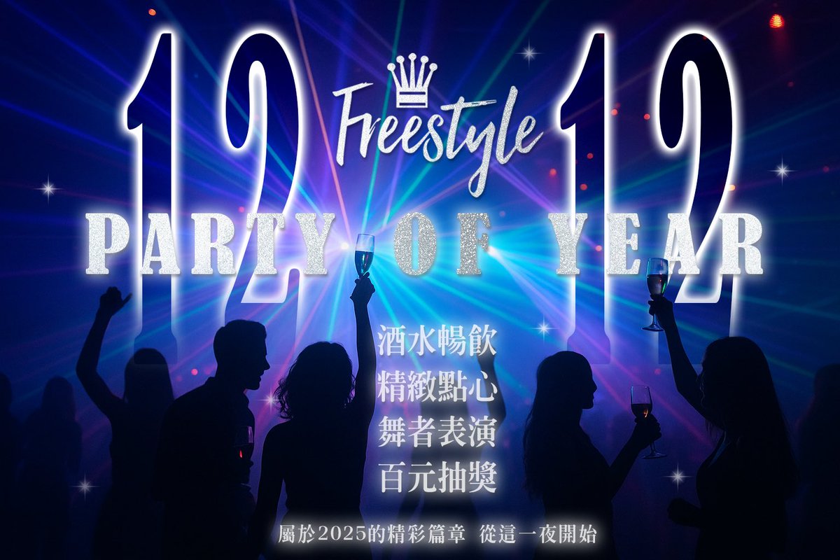來了來了一年一度的盛事🎆
屬於 2025 的精彩篇章
從這一夜開始一起狂歡🎉
為今年劃下驚嘆號❗️
———————————
Freestyle熱情歡迎
群友帶推友一起同樂
意者可私訊瞭解～
也期待老朋友們
久違相聚前來同樂！