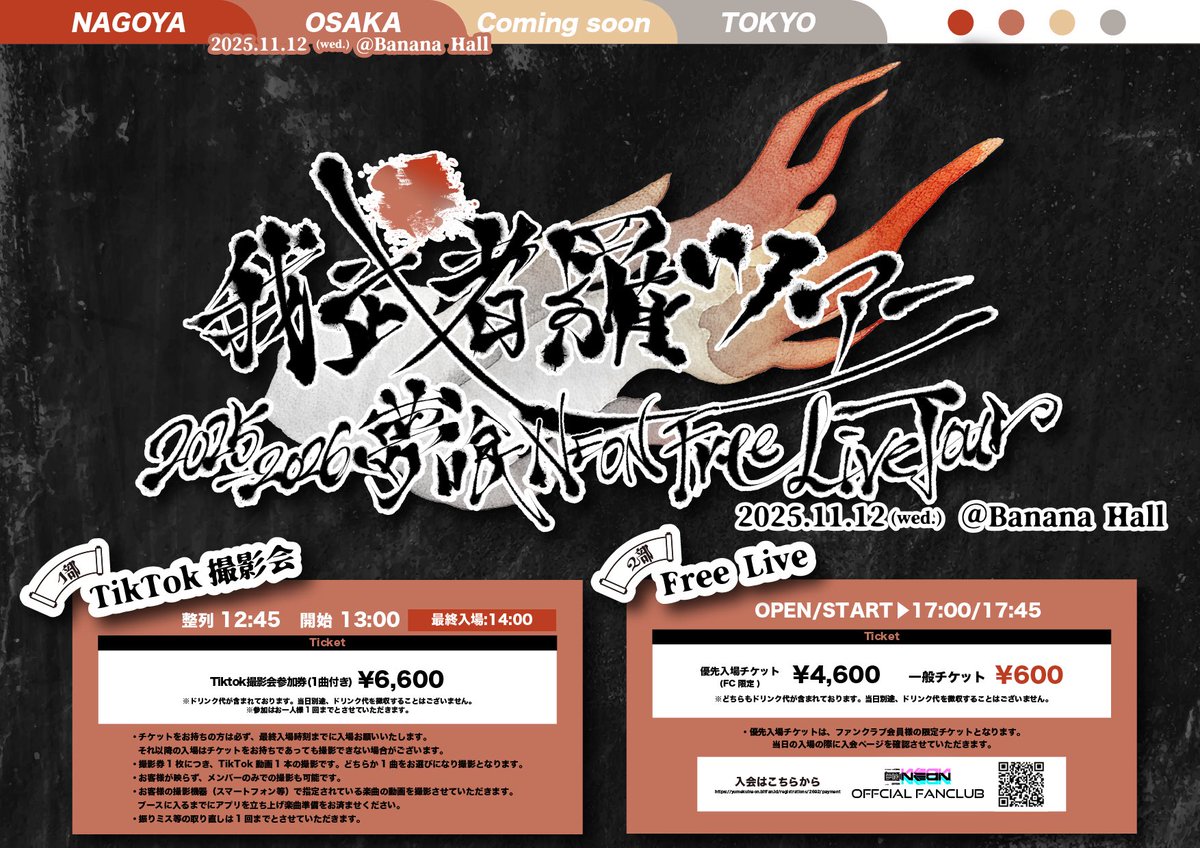 yumekuicharging's tweet photo. ┏━━━━━━━━━━━┓
               夢喰NEON
  Free Live Tour 2025-2026
          〖 我武者羅ツアー 〗
               in Osaka 🗾
┗━━━━━━━━━━━┛

2025.11.12 wed.
@大阪Banana Hall

◻︎1部 TikTok撮影会
◻︎2部 Free Live

🔗 https://t.co/gO4oZSm1at
先行販売(抽選):只今から10/18 23:59迄
当選発表：10/19 順次
一般販売(先着) ：10/22 1部22:05~ 2部 22:10~

※FC限定優先入場チケット販売あり！
※TikTok撮影会はより多くのお客様をご案内するため、参加はお1人様1回までと制限させていただきます。
※両部共に、ドリンク代が含まれております。当日、別途ドリンク代を頂戴することはございません。