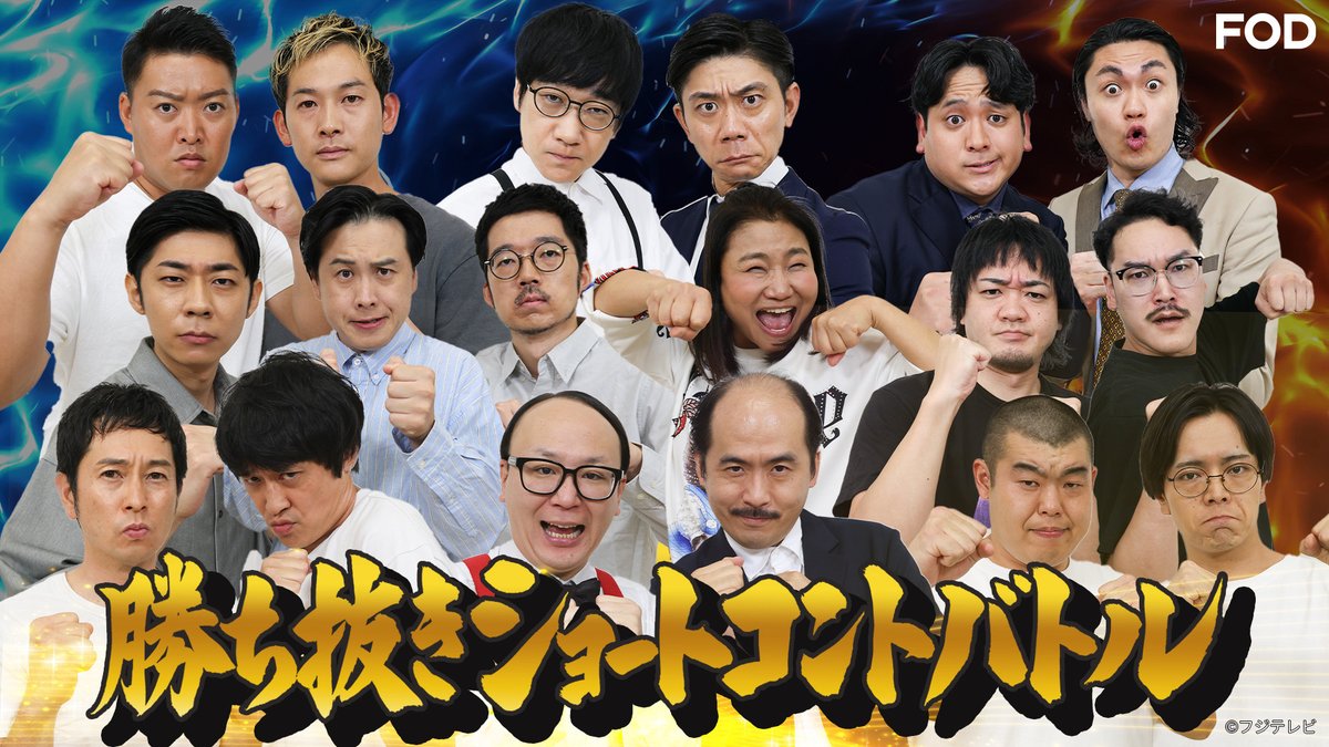 fujitvplus's tweet image. バラエティ『#ネタパレ』
2025/10/11放送 見逃し無料配信開始！🆓

勝ち残るのは誰だ！ショートコントサバイバル！！💥
#島田珠代 ・ #フルーツポンチ ・ #トレンディエンジェル が熟練のネタ披露！

常連客：#千原ジュニア
アルバイト：#田中美久

#FOD
#南原清隆 #陣内智則 #増田貴久
#キュウ…