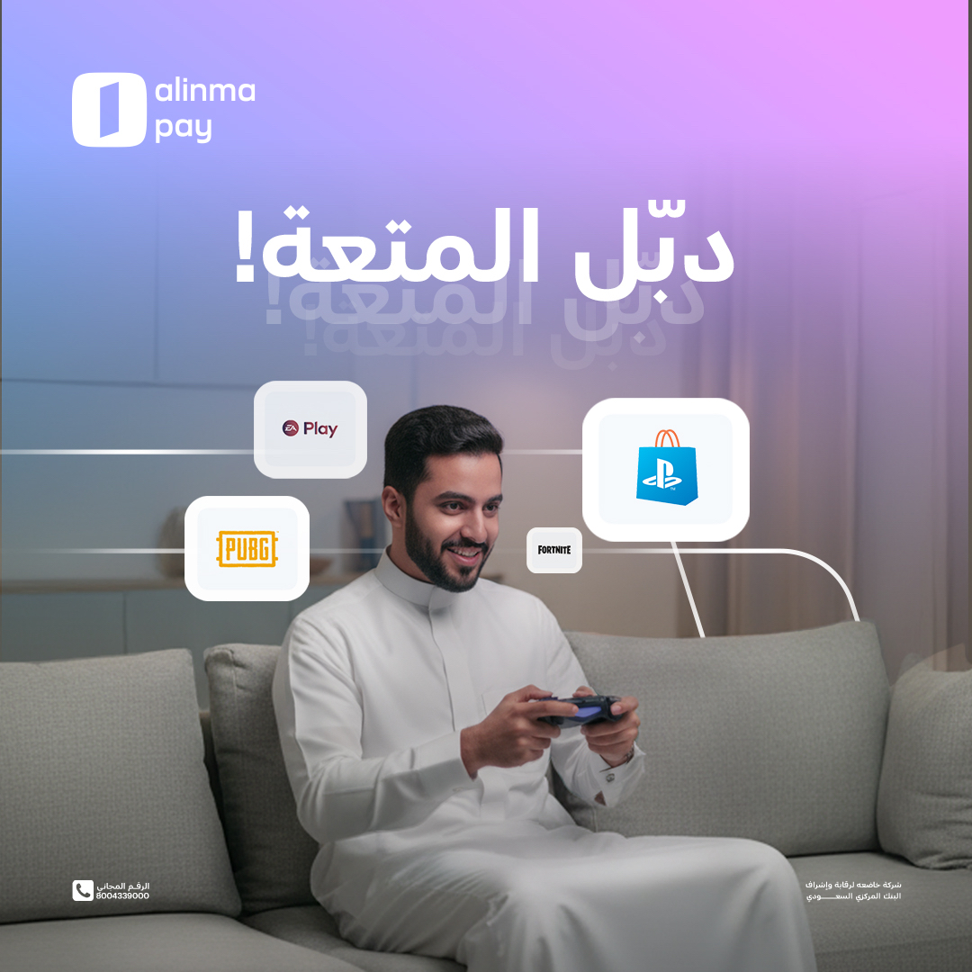 وصّل المتعة للدبل! 🤩
واشتر البطاقات اللي ودك فيها من المتجر الإلكتروني في #الإنماء_باي 😎