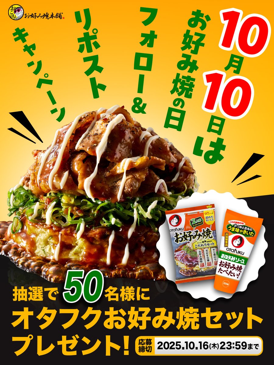 okohon_official's tweet image. ／
📣お好み焼の日キャンペーン開催中！
抽選で50名様にオタフクお好み焼セットが当たる🎁 
フォロー&amp;amp;リポストで簡単応募🔁
＼

参加方法👇
1️⃣@okohon_officialをフォロー
2️⃣該当投稿をリポスト

応募締切：2025年10月16日(木)23:59まで