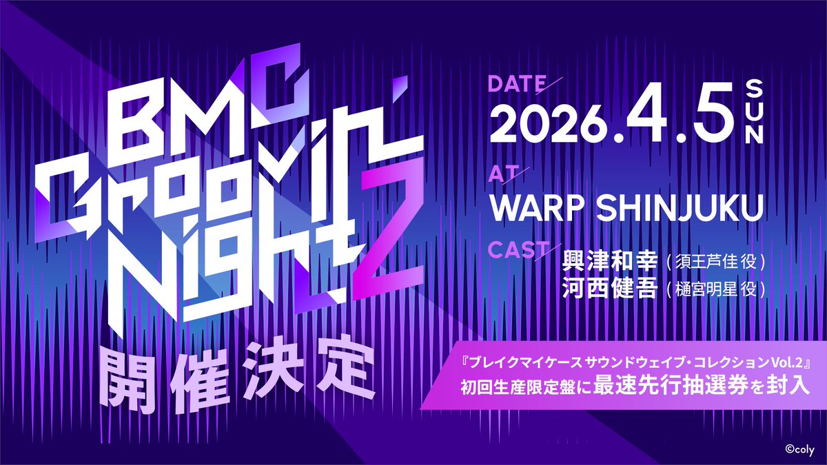 📢#ブレマイ 情報解禁！(1/4)

DJイベント第2弾♩
「BMC Groovin' Night2」の開催が決定！

🗓2026年4月5日(日)
📍WARP SHINJUKU

▼出演(敬称略)
　🦎須王芦佳役 #興津和幸
　⭐️樋宮明星役 #河西健吾

詳細は後日公式Xにて公開予定です。
続報をお待ちください🦋

▼詳細
　breakmycase.com/news/post-85