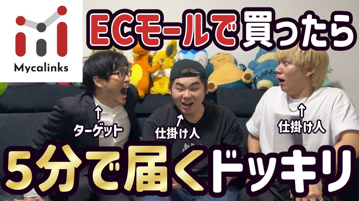 Mycalinksさん全面協力のもと、茶帯キックさんにドッキリを仕掛けられました！！！
「MycalinksのECモールでポケカ買ったら5分で届くドッキリ」です！
まさかの初コラボでドッキリ！！！
大作になってますのでめっちゃ見てください！！！！！
youtu.be/oFhD9NmJ5RU