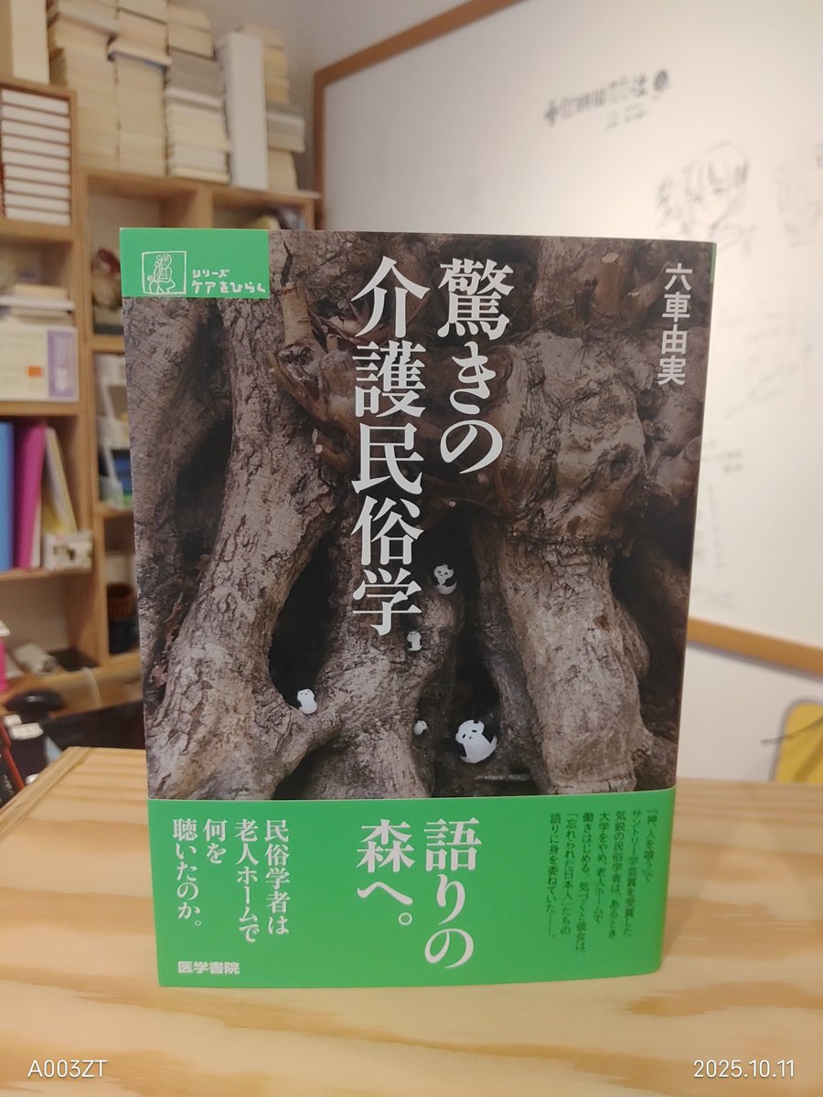 ＼埼玉県北本市の共同書店「ブクブク荘」＠小声書房／

402号室「児玉堂」に追加搬入がございました！

六車由実『驚きの介護民俗学』の入荷です✨

是非、お買い求めください♪

詳細はこちら☞
kogoeshobo.theshop.jp/categories/635…