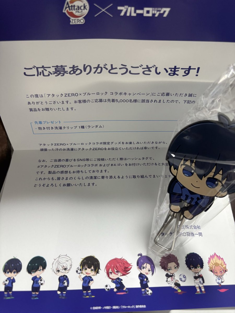 潔が届きました！
コラボありがとうございます！！

#アタックZEROブルーロックコラボ