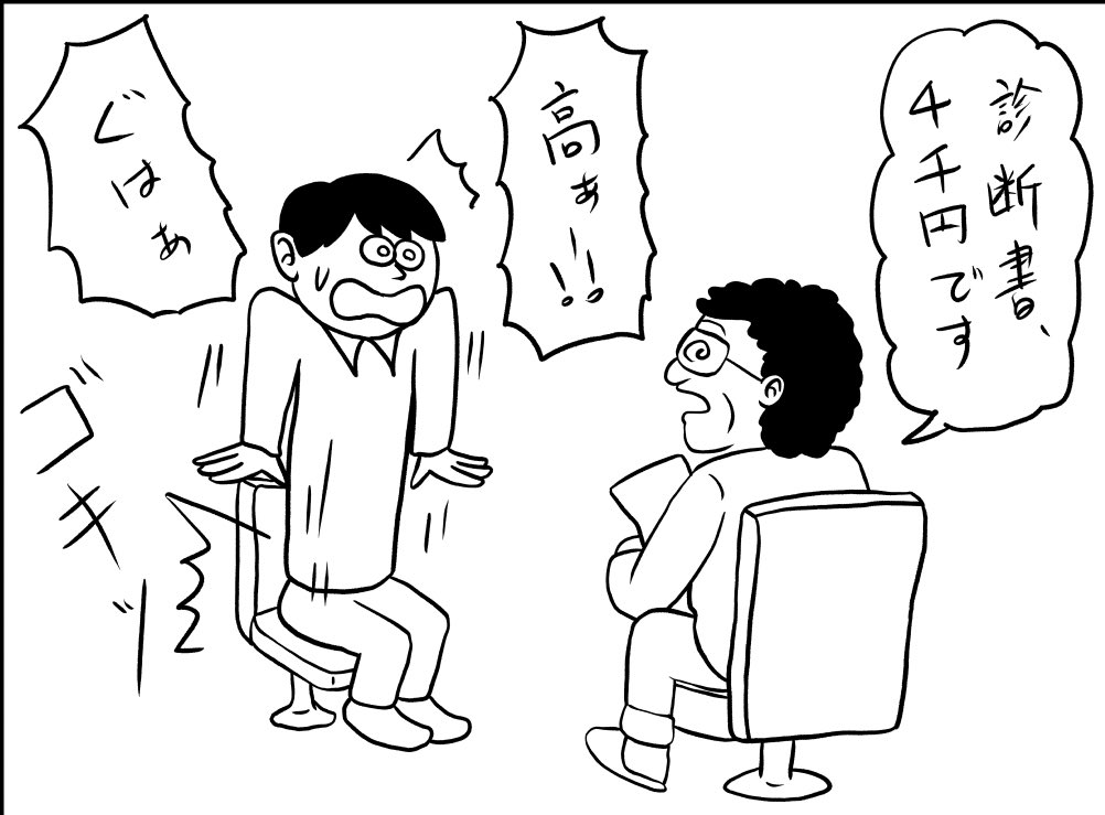 zinkun66's tweet photo. せっかくヘルニアになったので、医者に診断書の発行を依頼した。
診断書の発行は高いとは聞いていたが、値段を聞いたら4千円と言われ、やっぱり高くて、驚いて、その拍子にまた腰を痛めそうになった。
その場でパソコンでさらっと書いて即発行された。 https://t.co/xawPyBdRK5