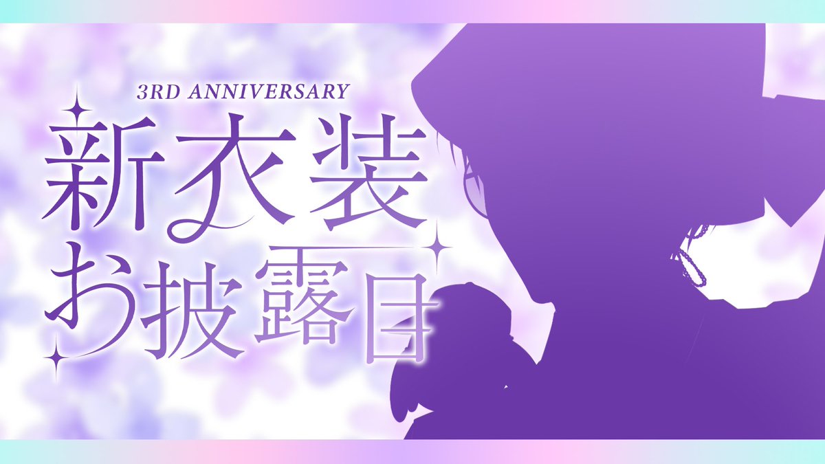 TaesuVT's tweet image. ╋━━
         ✩˖10/22 20:00 
　　　新衣装お披露目꙳✩
　　　　　　　　　━━━╋

10/22に3周年迎えます！🎊
新衣装お披露目するのでぜひ見届けにきてください！！🕺✨

当日配信中に『 #てしゅ3周年記念 』巡回するのでお祝いの投稿などお待ちしてます！

#新衣装お披露目