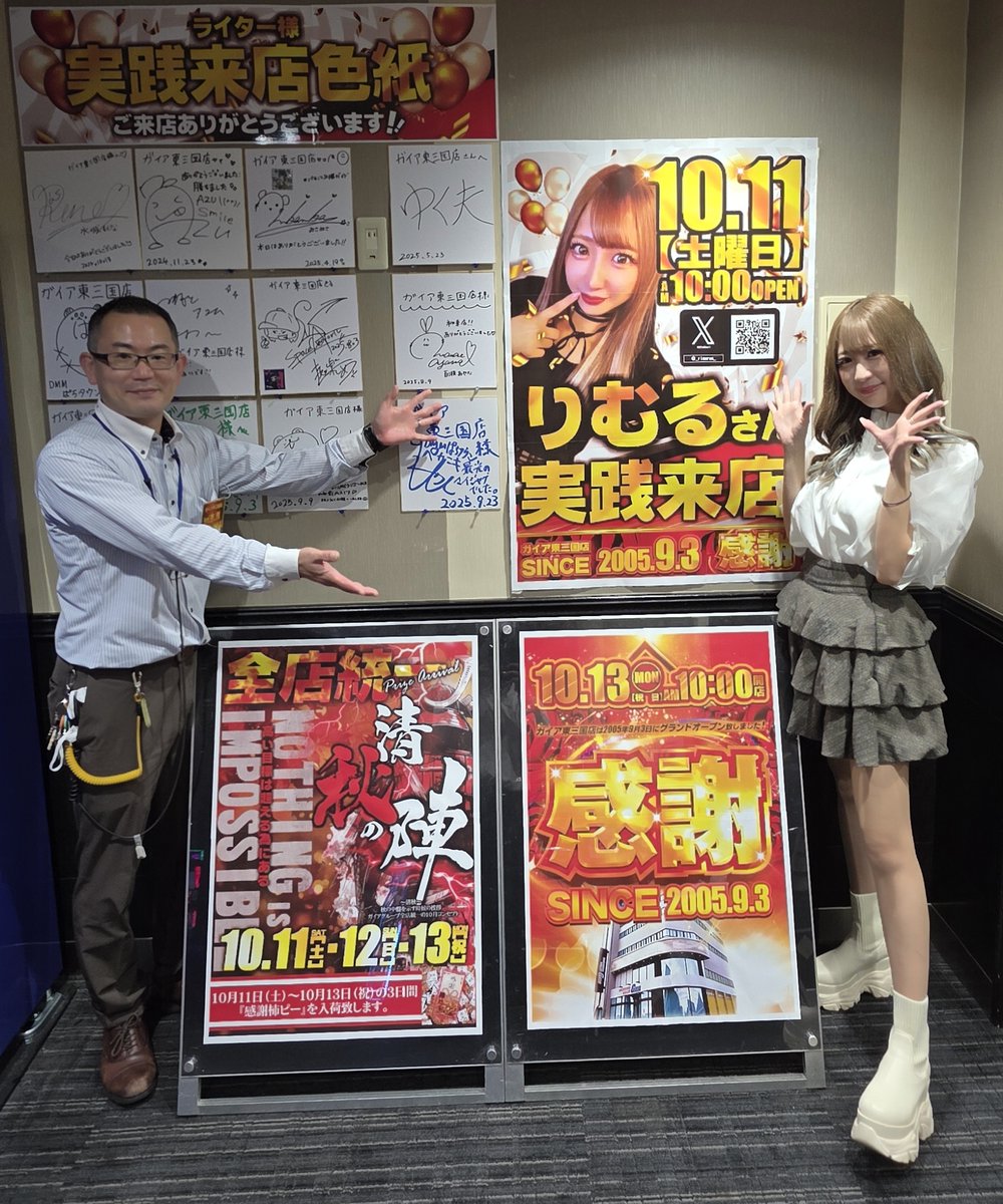 りむるさん(<a href="/_rimurun_/">りむるLv100</a> )
本日はご来店ありがとうございました😊

当店ガイア東三国店は、本日より3日間
🌈🌈🌈全店統一🌈🌈🌈
⚔️⚔️⚔️清秋の陣⚔️⚔️⚔️
⚡️全店【感謝柿ピー】入荷⚡️
全国のガイアが贈る全店同一賞品提供!!

この後のお時間も、明日も明後日も
皆様のご来店お待ちしております😊