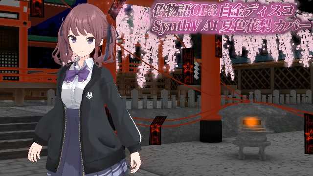 rokurokup's tweet image. #アニソン_ゲーソンカバー祭2025 出遅れましたが投稿完了。実は同じ曲でもう一人、2本での参加です
【偽物語OP3】白金ディスコ【SynthV AI 夏色花梨 カバー】
nicovideo.jp/watch/sm455017…
#夏色花梨
#sm45501770
#ニコニコ動画