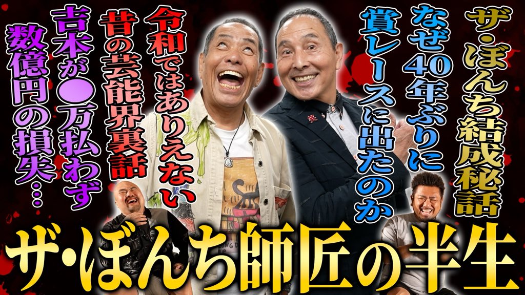 我々のYouTubeもお笑いの日という事で伝説の漫才師で現役の賞レース戦士でもあるザ・ぼんち師匠の半生を上げます！

KOC終わりに観て下さい！

最高ですよ👍

【伝説の漫才師】ザ・ぼんち師匠の半生【鬼越トマホーク】 youtu.be/-9EKjgAdLQk?si…