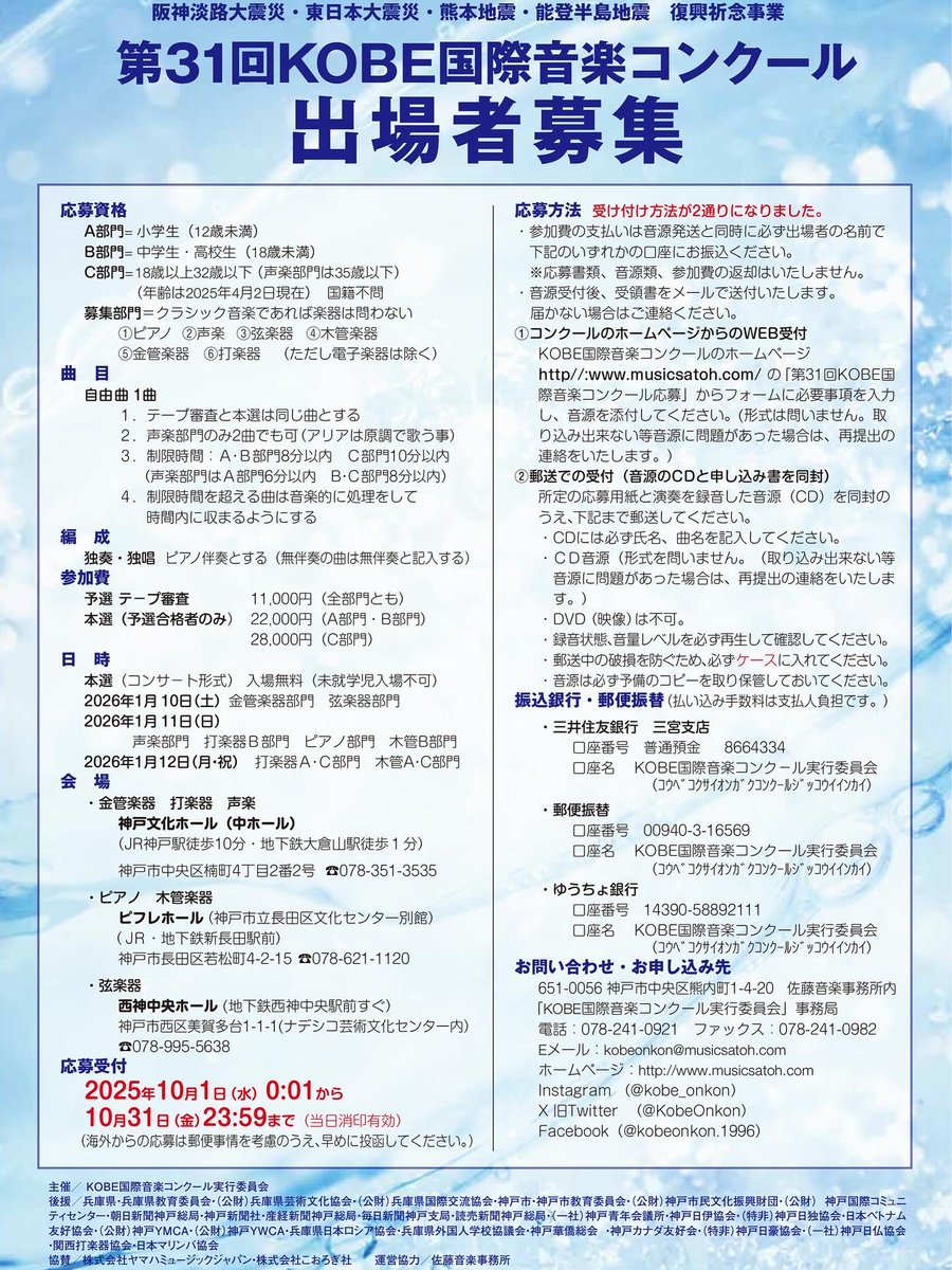 KobeOnkon's tweet photo. 第31回KOBE国際音楽コンクール、応募受付中！

応募方法はWeb受付と郵送受付の2種類です。詳細は募集要項をご確認ください。
※申込書はHPからもダウンロードいただけます。https://t.co/MdWxdhPRLe

皆様のご応募をお待ちしております。

#kobe国際音楽コンクール #音楽コンクール #コンクール https://t.co/Kfji66PdBm