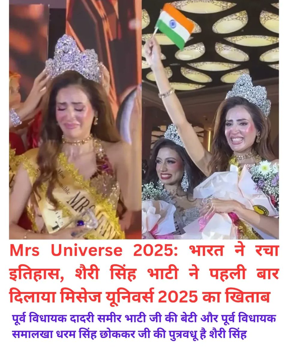GurjarOf_India's tweet image. पहली बार भारत को शैरी भाटी ने Mrs Universe का खिताब।

शैरी भाटी ने देश और गुर्जर समाज का सम्मान विश्वभर में बढ़ाया है। बहुत बहुत बधाई 🎉🇮🇳

#mrsuniverse2025