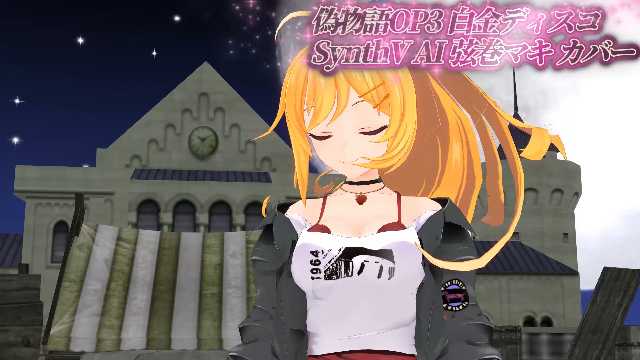 rokurokup's tweet image. #アニソン_ゲーソンカバー祭2025
ということでこちらはマキさんVerです。悩んだ末に両方投稿しちゃいました。
【偽物語OP3】白金ディスコ【SynthV AI 弦巻マキ カバー】
nicovideo.jp/watch/sm455017…
#弦巻マキ
#sm45501790
#ニコニコ動画