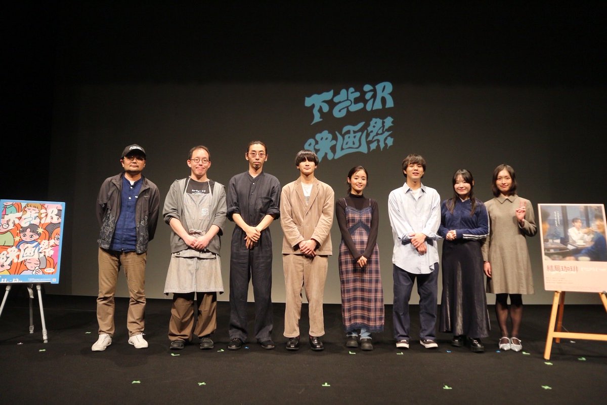 shimokitafilm's tweet image. 📢＜第17回下北沢映画祭 1日目＞

【Bプログラム】
🎞『結局珈琲』の上映が終了しました！

満席の会場で行われた上映後トークでは、
撮影の裏話や、登壇者の皆さまの“お気に入りのシーン”などについてお話しいただきました。
終始、会場中に笑い声が溢れるあたたかな時間となりました☕