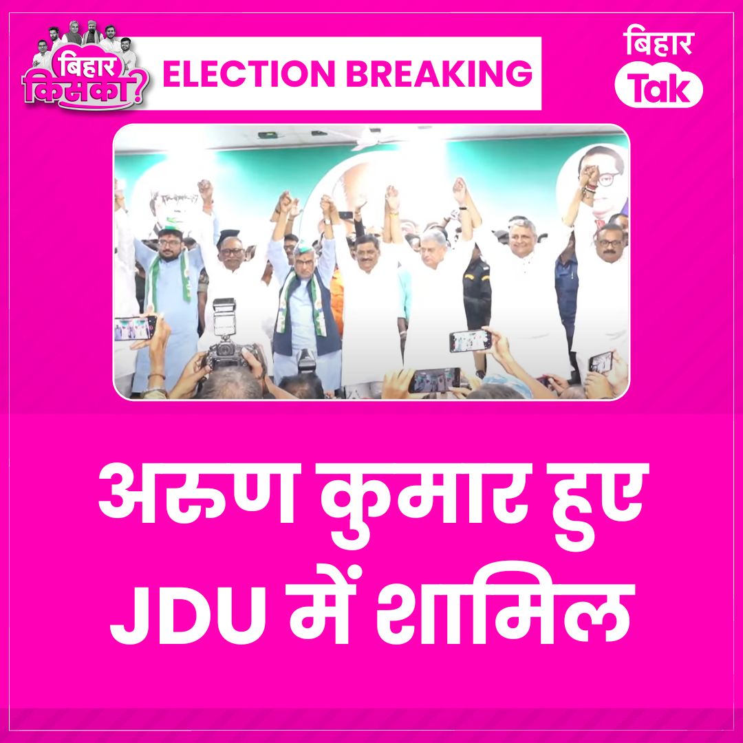 BiharTakChannel's tweet image. अरुण कुमार हुए JDU में शामिल

#JDU #ArunKumar
