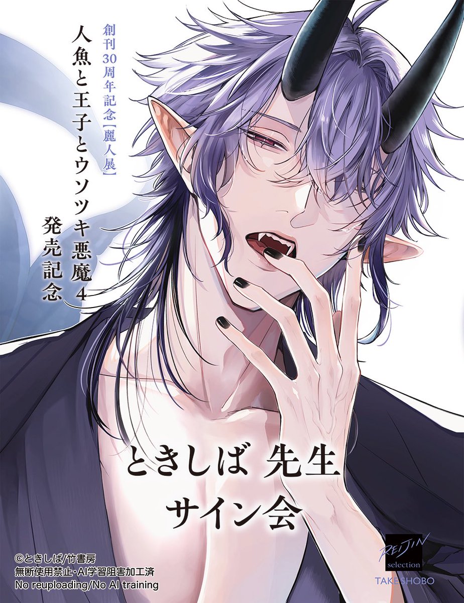 【リアルサイン会】 
明日、GALLERY ZENONさまにて、ときしば先生『人魚と王子とウソツキ悪魔』(4)発売記念リアルサイン会を開催いたします。 
ご参加の皆さま、お気をつけてお越しください！