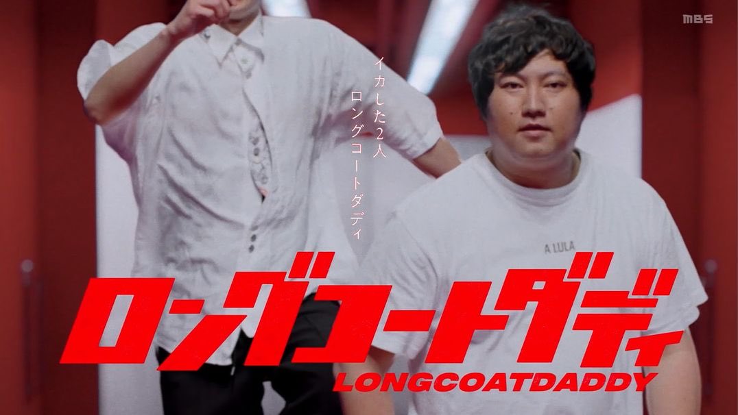tkm18snj23's tweet image. ほんまにこれ最高すぎる
#ロングコートダディ