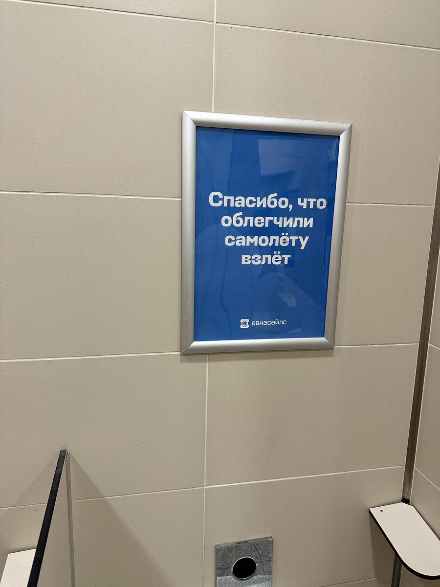 bellendmusk's tweet image. По-прежнему считаю, что реклама Авиасэйлс над писсуарами московских аэропортов — ваше лучшее изобретение 
#Домодедово #DME