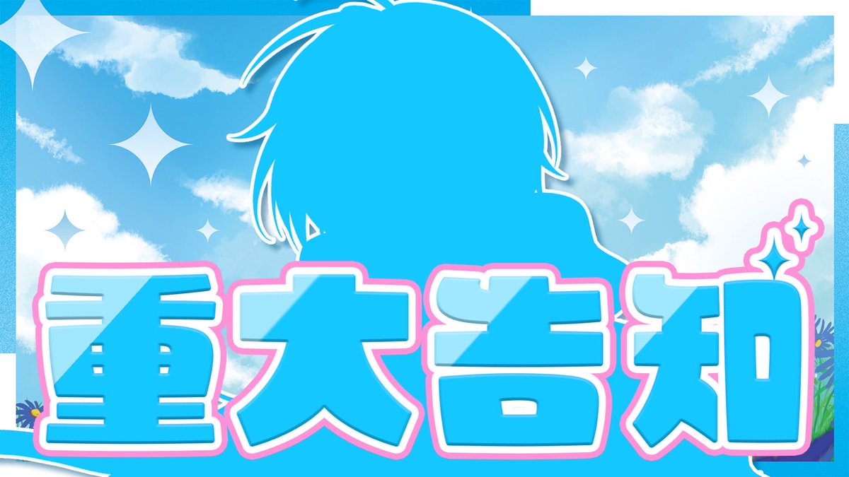 ⚠️緊急生放送⚠️】 あれについての重大告知をします。 一回しか言わ