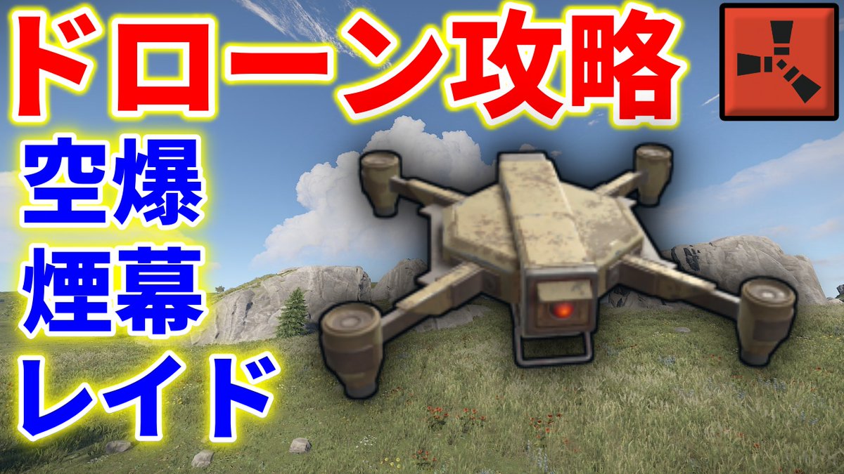 tutorial_tokuo's tweet image. 「Rust ドローン攻略 完全版」をYouTubeに投稿しました!
・タレット射程外からの爆撃破壊
・グレポンのスモーク代用
・重要物資輸送
・固定カメラ
半年間オマタセシマシタ。ぜひ見てね!
視聴後は高評価or低評価を押して下さい👍
▼動画URL
youtu.be/AtAqqgITQ8o