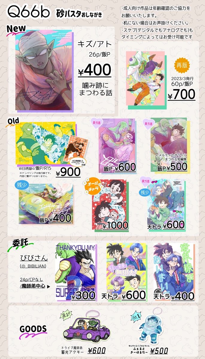 10/19【Q66b】砂パスタお品書き
委託:びびさん(@_BIBILIAN )/❄👹プチアンソロ(@sekki_yumeutt )
🐉以外のジャンルは持ち込みも少ないためご希望の方はツリーのリンクよりお取り置きをご利用いただけますと幸いです。
当日はどうぞ宜しくお願いいたします😆